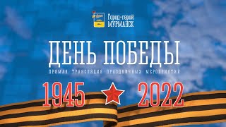 ГОРОД-ГЕРОЙ МУРМАНСК. ПАРАД ПОБЕДЫ 2022.