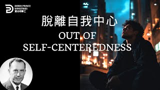 脫離自我中心 OUT OF SELF-CENTEREDNESS #derekprince #derekprinceministries #葉光明#葉光明事工