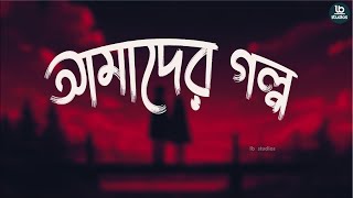 আমাদের গল্প | Amader Golpo Lyrics | Arifur Rahman Jony | Piran Khan | LB Studios