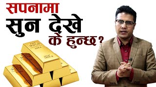 sapanama sun dekhe k hunxa | sapana ma sun dekhda k huncha |   सपनामा सुन देखे के हुन्छ ? sun |