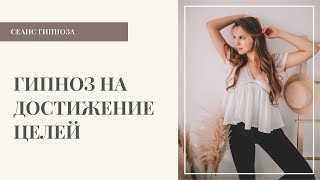 Гипноз / медитация на достижение целей 🎯