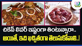 Benefits of eating chicken liver | చికెన్ లివర్ ఇష్టంగా తింటున్నారా.? | Health Tips