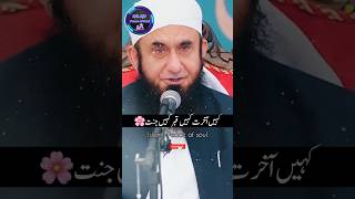 Asal Zindgi Akhrat Ki Hai💯 | Molan Tariq Jameel | Islamic Speeches #molanatariqjameel #shortsvideo