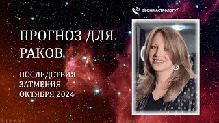 РЕЗУЛЬТАТЫ ЗАТМЕНИЯ ОКТЯБРЯ 2024 ГОДА. ДЛЯ ВСЕХ ЗНАКОВ. РАК