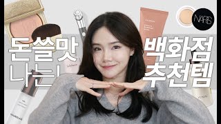 돈쓸맛나는 백화점 화장품 추천템! 돈이 1도 안아까운 대체불가템 BEST10! | 면세점 인기템, 8년째 짝사랑중인 컨실러, 부스터프로 솔직후기 | 쏭냥