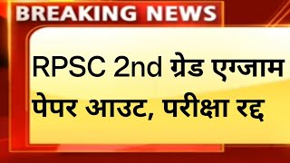 Rpsc 2nd ग्रेड एग्जाम 2022 // पेपर आउट rpsc ने परीक्षा रद्द की