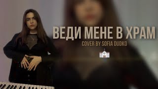 ВЕДИ МЕНЕ В ХРАМ - COVER BY SOFIA DUDKO - ENLEO (take me to church українською)