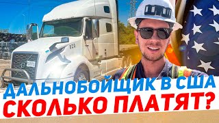 ДАЛЬНОБОЙ ПО США — РАБОТЫ МНОГО, ПЛАТЯТ МАЛО #дальнобой #trucker #truckdriver