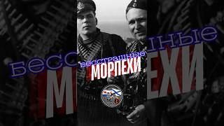 Вот за что боялись советских морпехов! #история #армия #война