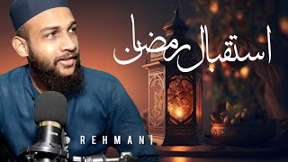 استقبال رمضان | مفتی محمد رضوان رحمانی | رمضان المبارک 2024 | Rehmani Speaks