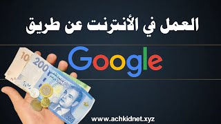 العمل في الانترنت عن طريق جوجل google