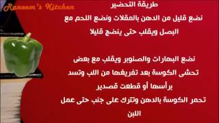 عمل الكوسة باللحم المفروم وصفات خاصة على طريقة مطبخ شيف أحمد