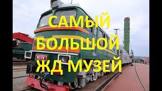 Музей железных дорог России. Экскурсия