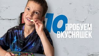 ПРОБУЕМ 10 СЛАДОСТЕЙ | Чупа-чупс А4, хлебные палочки А4, мармелад Бон Пари, Mamba, киндер сюрприз