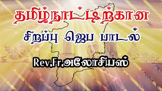 தமிழ்நாட்டிற்கான சிறப்பு ஜெப பாடல் || Rev.Fr.அலோசியஸ் C.J  || ஜோ லூயிஸ், எபி || டிகே மியூசிக்