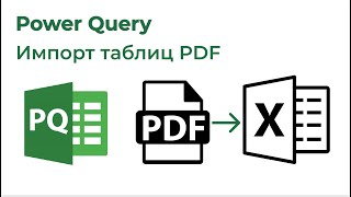 Power Query. Импорт таблиц PDF