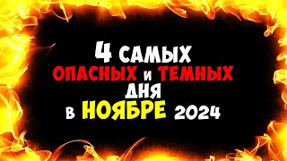 4 Самых Темных и Опасных Дня в НОЯБРЕ 2024 Будьте очень очень осторожны