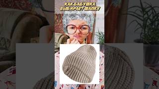 У кого у бабушки такая же👍 у кого вязаная с розами ✍️ #юкан #shortvideo #жиза #юмор #бабушка