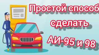 Делаем из АИ-92 АИ-98, учимся экономить на топливе!