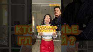 Кто главный в отношениях #психология #мужчинаиженщина #отношения #ильясоболев #силаволи #матриархат