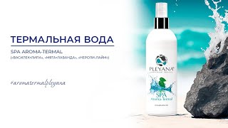 Термальная вода SPA AROMA-TERMAL «ВАСИЛЕК+ЛИПА» #aromatermalpleyana #явыбираюpleyana