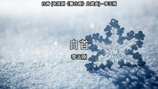 白首 (电视剧《暮白首》片尾曲) - 李玉刚【高音质】【歌词-Lyrics】