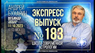 Гороскоп Израиля | Экспресс выпуск № 183