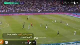 ملخص مباراة الاتحاد السعودي