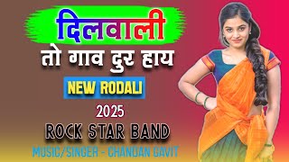 दिलवाली गाव तो दुर हाय || new adivasi rodali song 2025 || Rock star band || chandan Gavit ||