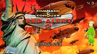 Red Alert 2: Command & Conquer стратегия, первый раз с Kwei, ч.3