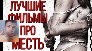 САМЫЕ ЛУЧШИЕ И ЖЕСТОКИЕ ФИЛЬМЫ ПРО МЕСТЬ | ТОП 10 РЕАКЦИЯ НА PAXTONA