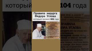 Правила хирурга, который прожил 104 года #долголетие #здоровоепитание  #полезнознать