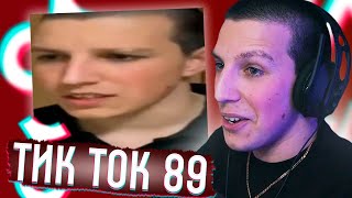 МАЗЕЛЛОВ СМОТРИТ ТИК ТОК 89 // ПОДБОРКА МЕМОВ ИЗ ТИКТОКА С 89-ЫМ СКВАДОМ | TIKTOK MEMES 89 SQUAD #56