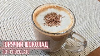 Горячий шоколад [Hot Chocolate]