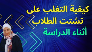 كيفية التغلب على التشتت للطلاب أثناء الدراسة