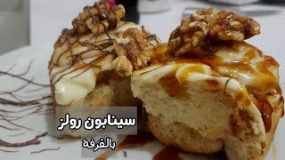 سينابون بالقرفة طريقة سهلة وسريعة /Rouleau de cannelle