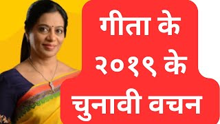 Geeta Jain का २०१९ का चुनावी वादा..?