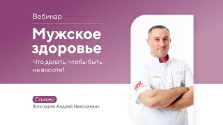 Вебинар «Мужское здоровье: что делать, чтобы быть на высоте».