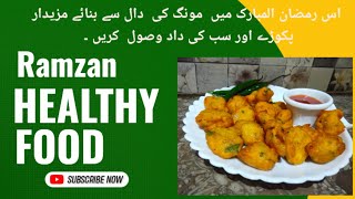 Iftar special recipe| mong ki dal k pakoray | crispy mong dal pakode | crispy mong ki dal ki bhajiye