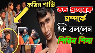 অভিনেত্রী শিরিন শিলা কে মা ডাকে ক্ষমা চাইলেন চু*মু খাওয়া মাসুদ রানা  | CHANNEL 69