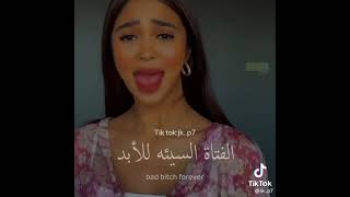 الفتاه السيئه للابد😂🤟🤟❤❤