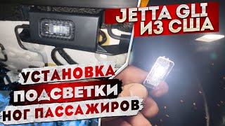 Подсветка ног Jetta 7 GLI | Установка