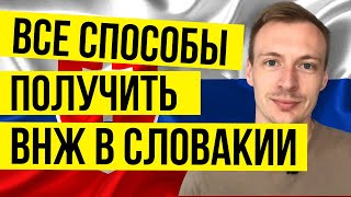 Все способы сделать ВНЖ в Словакии. Как получить ВНЖ в Словакии? ПМЖ в Словакии