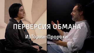 Перверсия обмана || ИзТории-Пророки