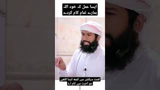 ایسا عمل کہ اللہ خود ہمارے تمام کام کردے #motivation #youtubeshorts