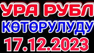 🇰🇬курс Кыргызстан 🤝 курс валюта сегодня 17.12.2023 курс рубль 17-Декабрь