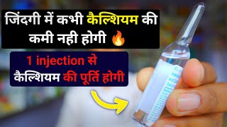 1 इंजेक्शन से कैल्शियम की पूर्ति 🔥 | calcium ki kami kaise dur kare | calcium injection uses