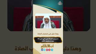 مشروعية الصلاة على النبي صلى الله عليه وسلم بعد الأذان