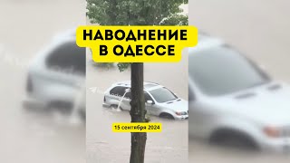 Наводнение в Одессе 15 сентября 2024 года