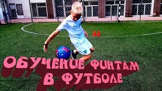 ⚽ ОБУЧЕНИЕ ФИНТАМ В ФУТБОЛЕ ДЛЯ ДЕТЕЙ ⚽ TEACHING FOOTBALL SKILLS FOR CHILDREN